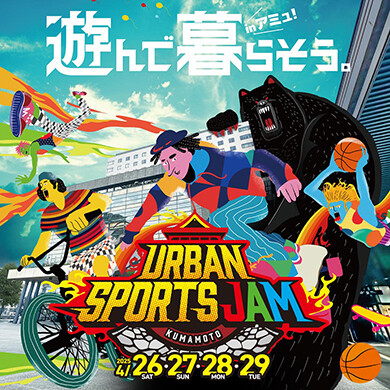 【4/26(土)～29(火祝)開催】URBAN SPORTS JAM（アーバンスポーツ ジャム）