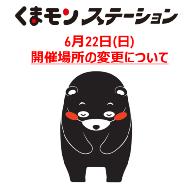 【6月22日(日)】くまモンステーション開催場所の変更について