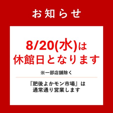 【休館日のお知らせ】アミュプラザくまもと（JR熊本駅ビル）について