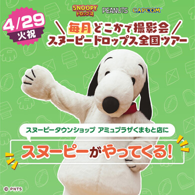 【4/29(火祝)】スヌーピーがやってくる！