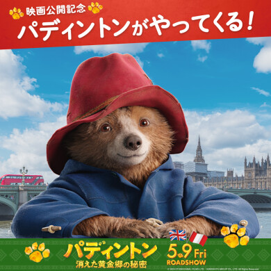 5/3(土)『パディントン 消えた黄金郷の秘密』公開記念「パディントンがやってくる！」