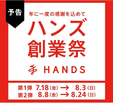 【7/18(金)～8/3(日)・8/8(金)～8/24(日)】「ハンズ創業祭」を開催✨