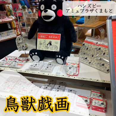 【ハンズビー アミュプラザくまもと店】「鳥獣戯画の世界」期間限定開催中！！