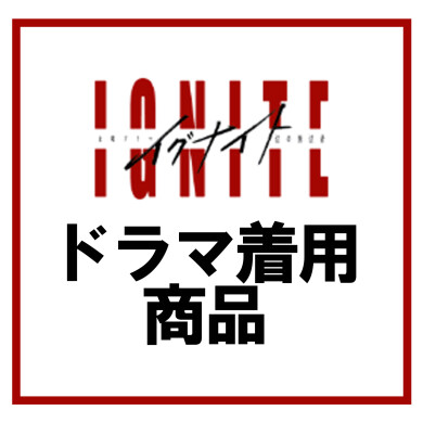 ドラマ着用商品