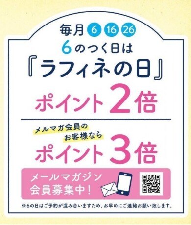 💙６日16日26日はメンバーズカードポイント2倍💙