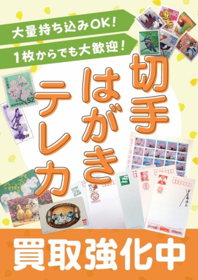 切手・ハガキ・テレカ買取強化中！