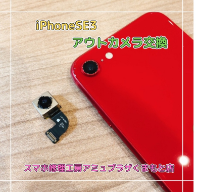 iPhoneSE3アウトカメラ交換【スマホ修理工房アミュプラザくまもと店】