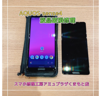 AQUOS sense4液晶破損修理【スマホ修理工房アミュプラザくまもと店】