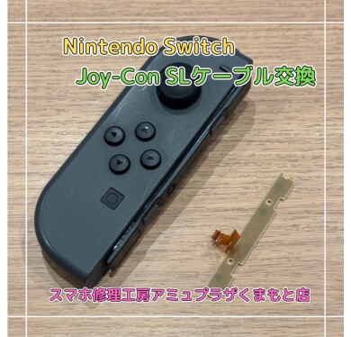 Nintendo Switch Joy-Con SLケーブル交換【スマホ修理工房アミュプラザくまもと店】