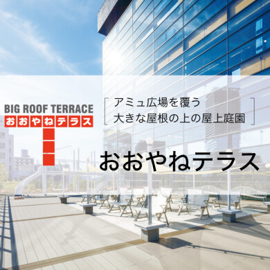 屋上庭園 「おおやねテラス」