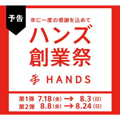 【7/18(金)～8/3(日)・8/8(金)～8/24(日)】「ハンズ創業祭」を開催✨