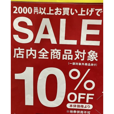 7月19日（土）限定　税抜2000円以上で10OFF企画