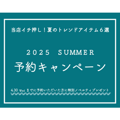 【2025 Summer 予約キャンペーン 】5/31まで