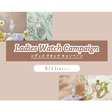 【Ladies Watch Campaign】5月11日(日)まで♪
