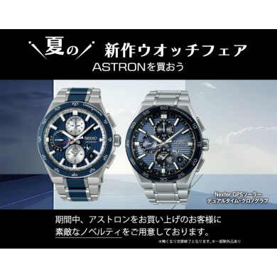 【SEIKO ASTRON】限定モデル情報