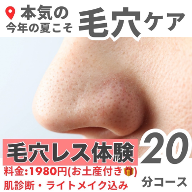 今年の夏こそ毛穴ケア！！毛穴レス体験実施中✨