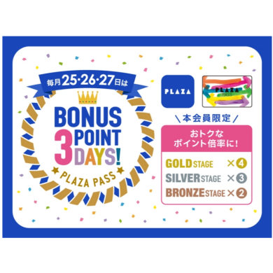 PLAZA PASS 本会員限定☆ボーナスポイントデー☆