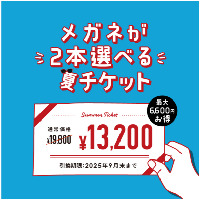 T.G.C.メガネが2本選べる夏チケット👓✨