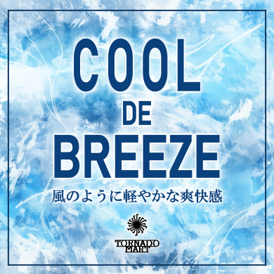これからの夏に備えてCOOLdeBREEZEはいかが？