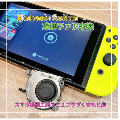 Nintendo Switch冷却ファン交換【スマホ修理工房アミュプラザくまもと店】