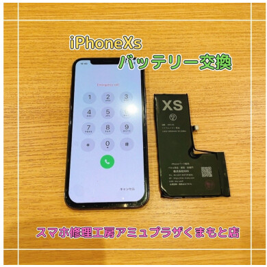 iPhoneXsバッテリー交換【スマホ修理工房アミュプラザくまもと店】