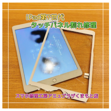 iPad第7世代タッチパネル割れ修理【スマホ修理工房アミュプラザくまもと店】