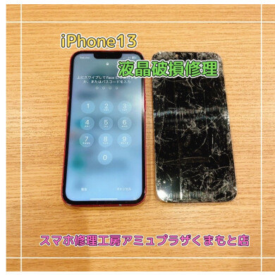 iPhone13液晶破損修理【スマホ修理工房アミュプラザくまもと店】