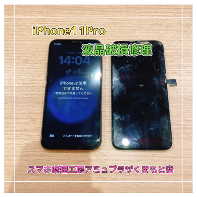 iPhone11Pro液晶破損修理【スマホ修理工房アミュプラザくまもと店】