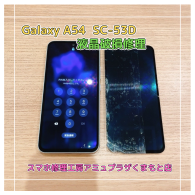 GalaxyA54 SC-53Dの外装交換【スマホ修理工房アミュプラザくまもと店】