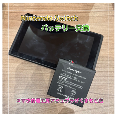 Nintendo Switchバッテリー交換【スマホ修理工房アミュプラザくまもと店】