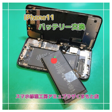 iPhone11バッテリー交換【スマホ修理工房アミュプラザくまもと店】