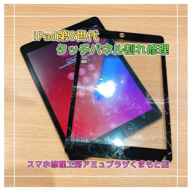 iPad第８世代タッチパネル割れ修理【スマホ修理工房アミュプラザくまもと店】