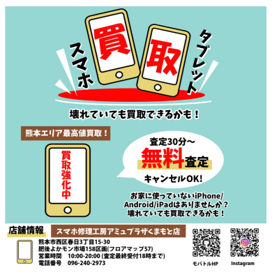 中古端末買取中！！【スマホ修理工房アミュプラザくまもと店】