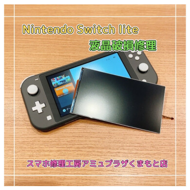 Nintendo Switch Lite液晶破損修理【スマホ修理工房アミュプラザくまもと店】