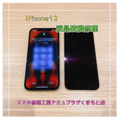 iPhoen12液晶破損修理【スマホ修理工房アミュプラザくまもと店】