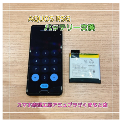 AQUOS R5Gバッテリー交換【スマホ修理工房アミュプラザくまもと店】