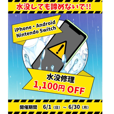 6月水没修理キャンペーン【スマホ修理工房アミュプラザくまもと店】