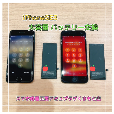 iPhoneSE3大容量バッテリー交換【スマホ修理工房アミュプラザくまもと店】