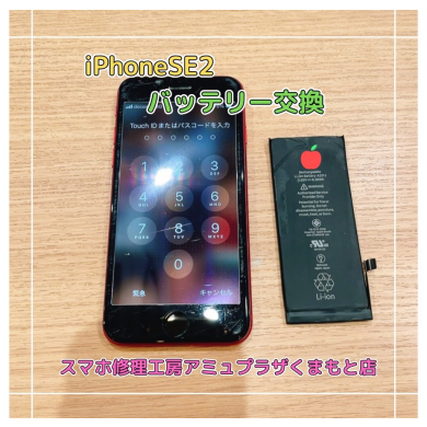 iPhoneSE2バッテリー交換【スマホ修理工房アミュプラザくまもと店】