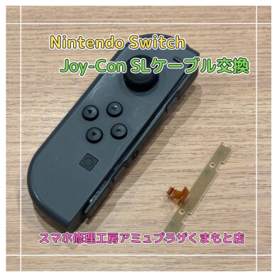Nintendo Switch Joy-Con SLケーブル交換【スマホ修理工房アミュプラザくまもと店】