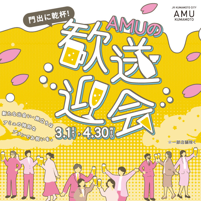 歓送迎会