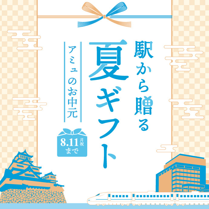 AMUのお中元2025
