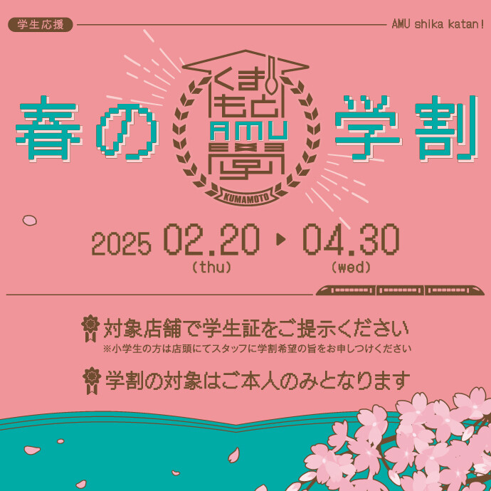 学割