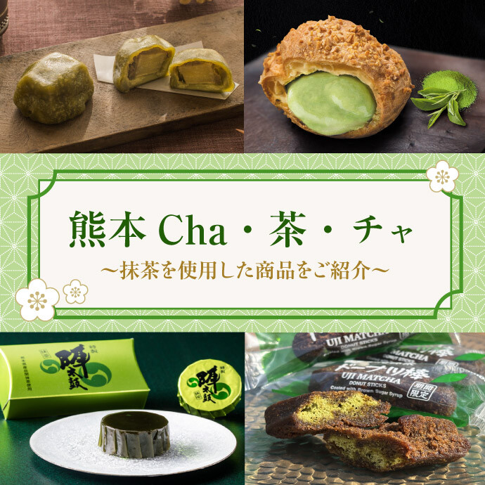 熊本Cha・茶・チャ