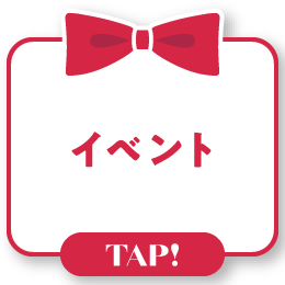 イベント