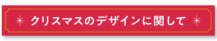 デザイン