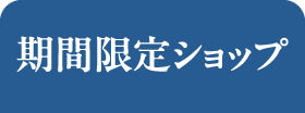 期間限定