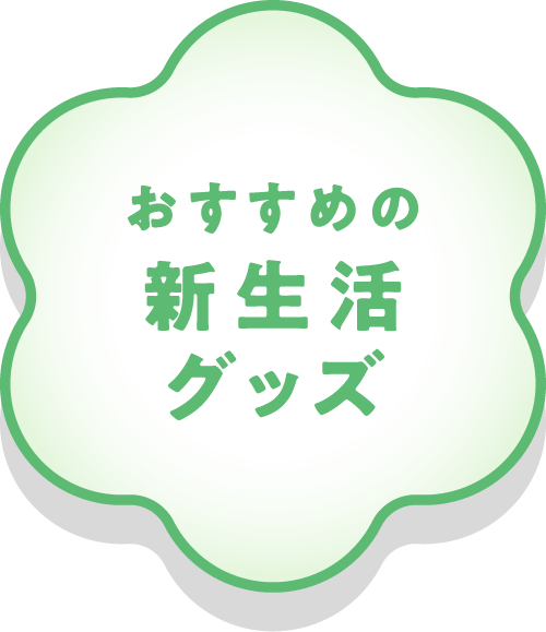 おすすめの新生活グッズ