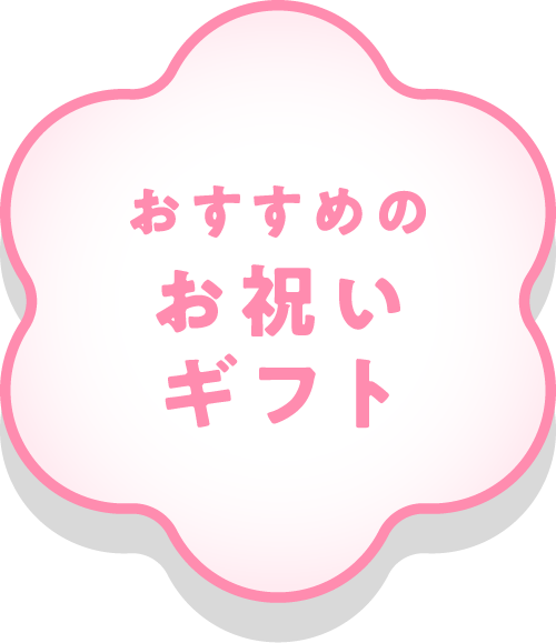 おすすめのお祝いギフト