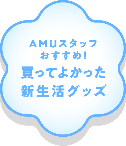 AMUスタッフおすすめ！買ってよかった新生活グッズ